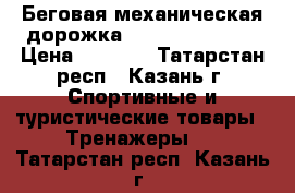 Беговая механическая дорожка “Atemi AT-200“. › Цена ­ 6 000 - Татарстан респ., Казань г. Спортивные и туристические товары » Тренажеры   . Татарстан респ.,Казань г.